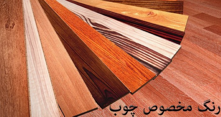 رنگ مخصوص چوب چیست